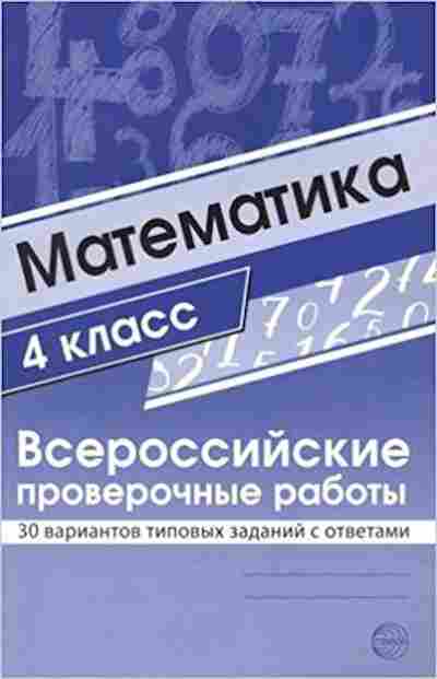 Книга ВПР Математика 4кл. Булгакова О.А.,Зайцева Л.Н., б-124, Баград.рф